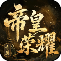 至尊神器之帝皇荣耀