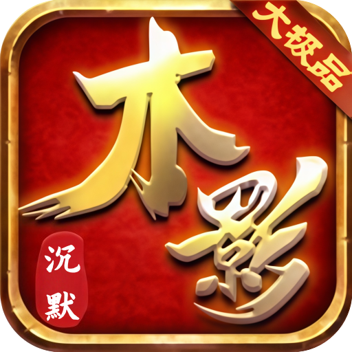 屠龙圣域-木影沉默